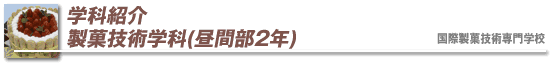 学科紹介 製菓技術学科(昼間部 2年)