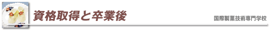 資格取得と卒業後